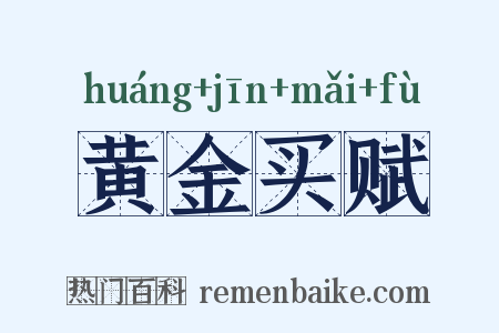 黄金买赋是什么意思的图片